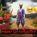 صور أسماء فري فاير قديمة لا تُنسى