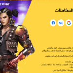 استبدال الكود فري فاير القديم