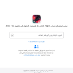 رابط موقع استبدال الكود فري فاير القديم