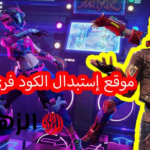 موقع استبدال الكود فري فاير القديم