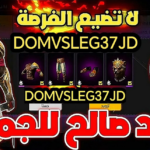 موقع استبدال اكواد فري فاير سكن الدب