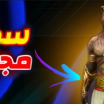 استبدال اكواد فري فاير سكن الدب