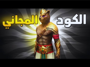 موقع استبدال اكواد فري فاير سكن الدب 2025 برابط مباشر