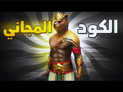 موقع استبدال اكواد فري فاير سكن الدب 2025 برابط مباشر