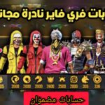 حسابات فري فاير