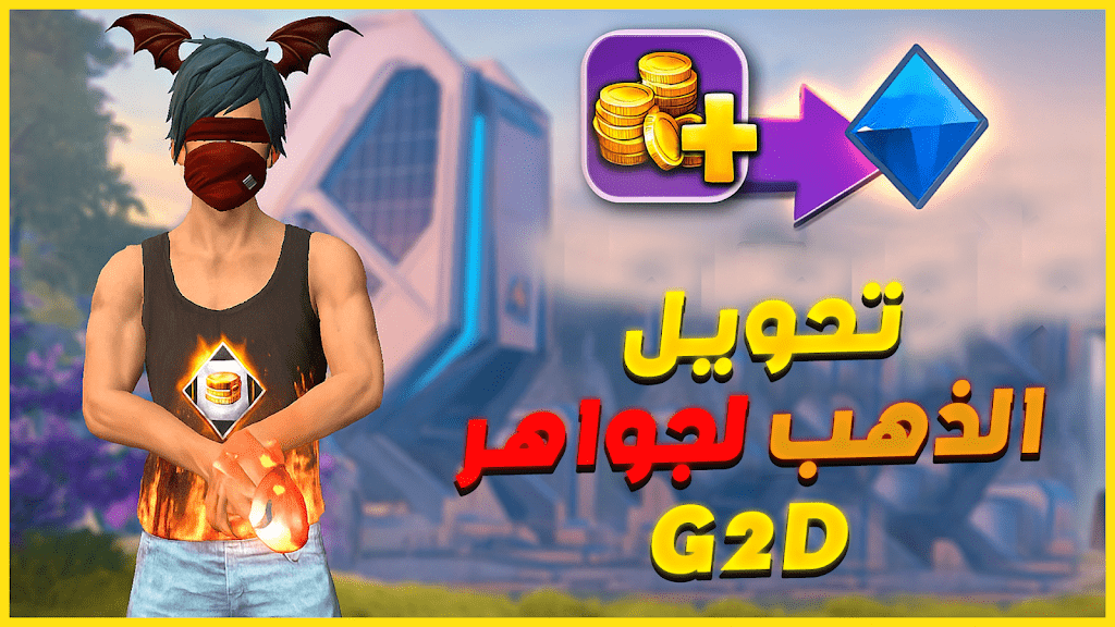 طريقة تحويل الذهب إلى جواهر في فري فاير 2025 بخطوات سهلة ومضمونة