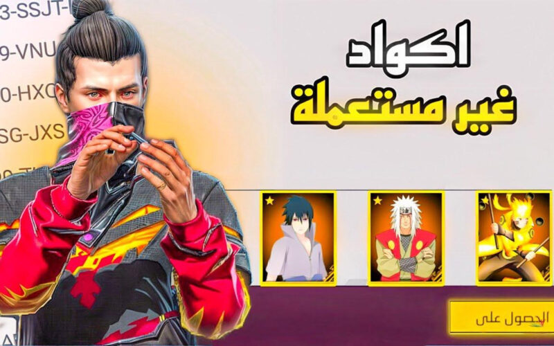 أكواد فري فاير غير مستعملة 2025 🎁 | كودات شغالة 100% للحصول على هدايا مجانية Free Fire