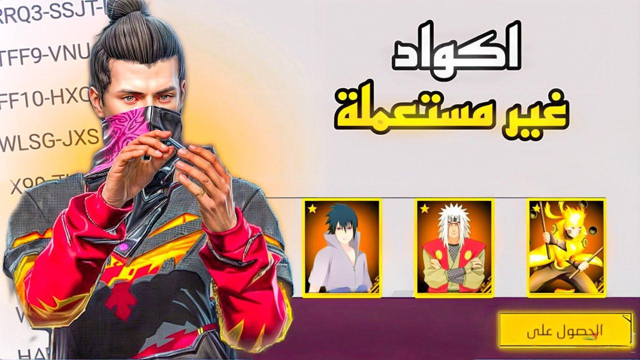 أكواد فري فاير غير مستعملة 2025 🎁 | كودات شغالة 100% للحصول على هدايا مجانية Free Fire