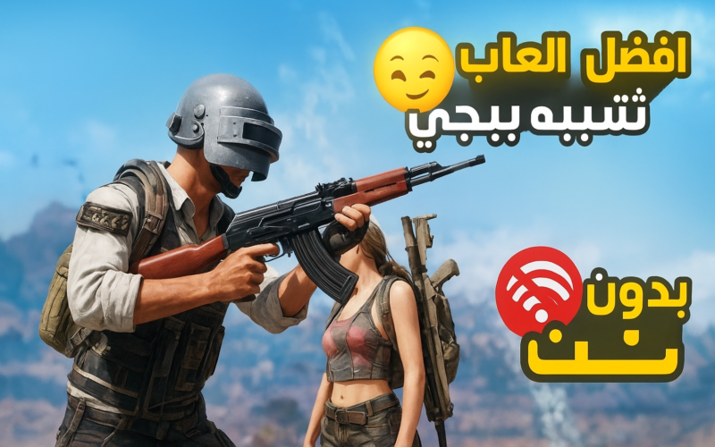افضل العاب اون لاين مثل ببجي مبايل لاجهزة الاندرويد والايفون 2025 برابط مباشر