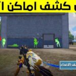 تحميل ملف هكر كشف الاماكن ببجي