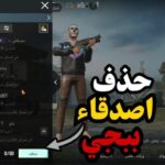 رابط أفضل طريقة حظر الأصدقاء في ببجي