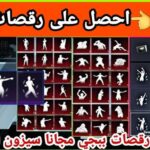 أكواد رقصات ببجي