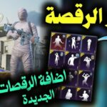رابط أحدث أكواد رقصات ببجي