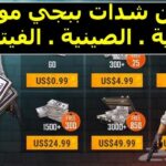 رابط افضل طريقة شحن شدات ببجي