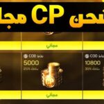 طريقة شحن كول أوف ديوتي مجانًا