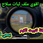 تنزيل ملف تثبيت السلاح في ببجي بدون بان