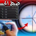 ملف تثبيت السلاح في ببجي بدون بان