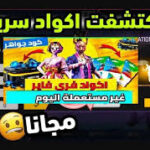 جميع أكواد فري فاير غير مستعملة