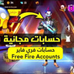 اكواد حسابات فري فاير