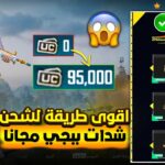 طريقة شحن شدات ببجي موبايل