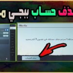 طريقة حذف حساب ببجي نهائيًا
