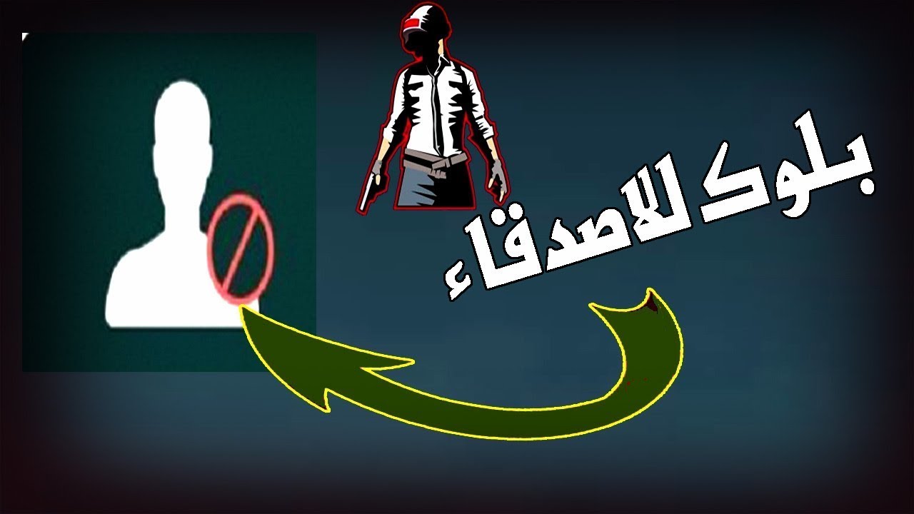 طريقة حظر الأصدقاء في ببجي موبايل خطوة بخطوة 2025 | دليل شامل لحظر وحذف الأصدقاء نهائيًا