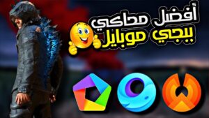 تحميل محاكى ببجى للكمبيوتر والاندرويد 2025 برابط مباشر