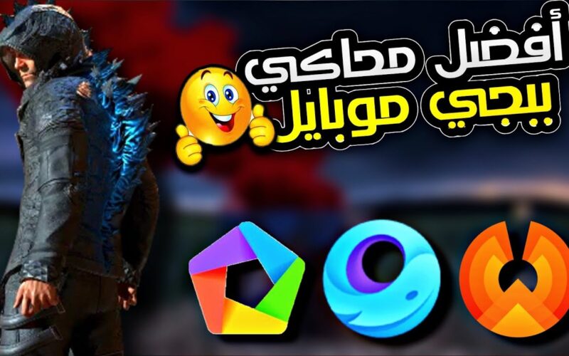 تحميل محاكى ببجى للكمبيوتر والاندرويد 2025 برابط مباشر