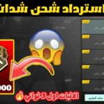 افضل أكواد استرداد ببجي