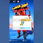 رابط تحويل الذهب إلى جواهر في فري فاير