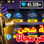 رابط شحن جواهر فري فاير مجانا free diamond free fire