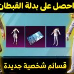 طريقة مضمونة للحصول على ملابس ببجي موبايل بدون شحن UC