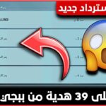 احدث أكواد استرداد ببجي