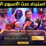 أكواد استرداد ببجي