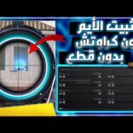 تحميل ملف تثبيت السلاح في ببجي بدون بان