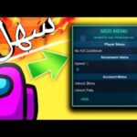 هكر Among Us مجاني: كن دائمًا الدجال