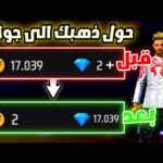 طريقة تحويل الذهب إلى جواهر في فري فاير