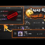 أفضل طريقة حظر الأصدقاء في ببجي