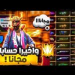 رابط حسابات فري فاير