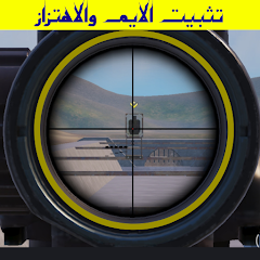 رابط تحميل ملف تثبيت الايم في ببجي موبايل 2025 لتصويب أدق وأداء أفضل