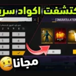 أكواد فري فاير غير مستعملة
