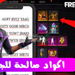 افضل أكواد فري فاير غير مستعملة