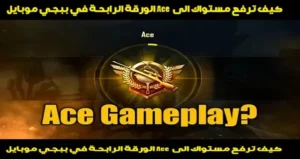 كيف تصل إلى مستوى Ace الورقة الرابحة في ببجي موبايل بخطوات احترافية 2025
