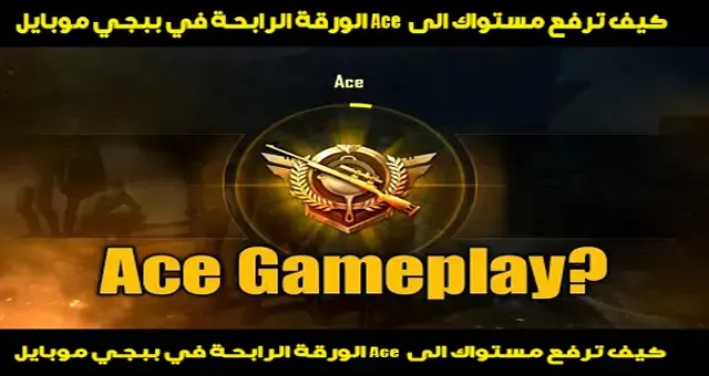 كيف تصل إلى مستوى Ace الورقة الرابحة في ببجي موبايل بخطوات احترافية 2025