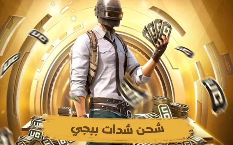 طريقة شحن شدات ببجي موبايل PUBG MOBILE UC free عبر الايدي مجاناً 2025 برابط مباشر