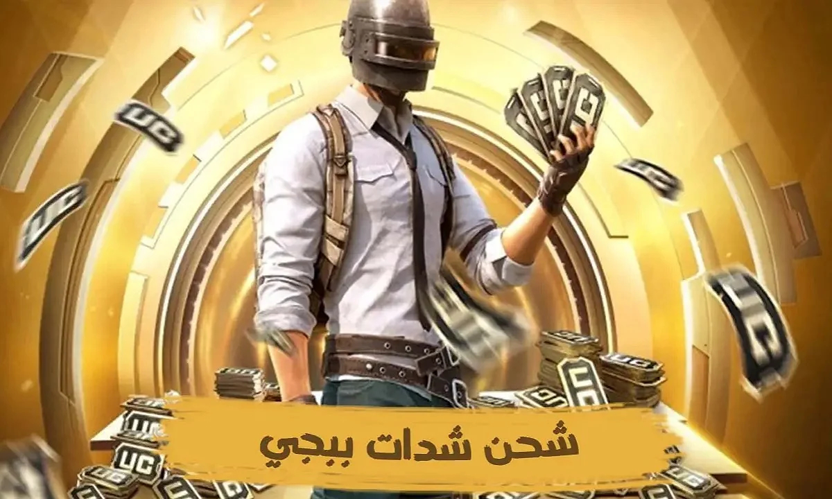 طريقة شحن شدات ببجي موبايل PUBG MOBILE UC free عبر الايدي مجاناً 2025 برابط مباشر