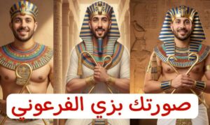خطوات تحويل صورتك إلى زي فرعوني قبيل افتتاح المتحف المصري الكبير 2026