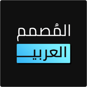 تحميل تطبيق المصمم العربي مهكر للاندرويد والايفون 2026 من ميديا فاير