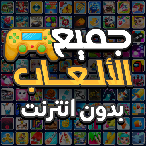 افضل 10 العاب مهكرة بدون نت للاندرويد والايفون في عام 2026 برابط مباشر