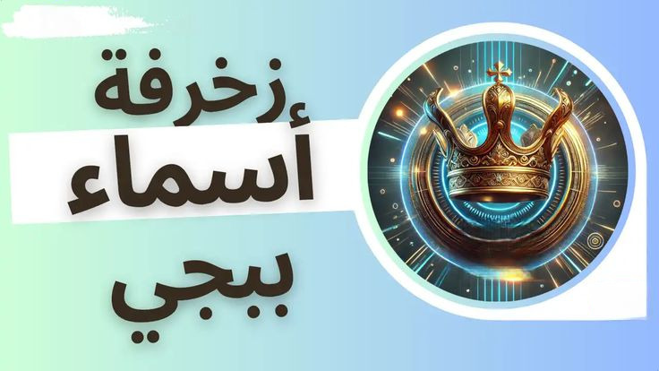 موقع زخرفة اسماء ببجي بالعربي والانجليزي .. اقوي تشكيلة اسماء ببجي للبنات والشباب في عام 2026